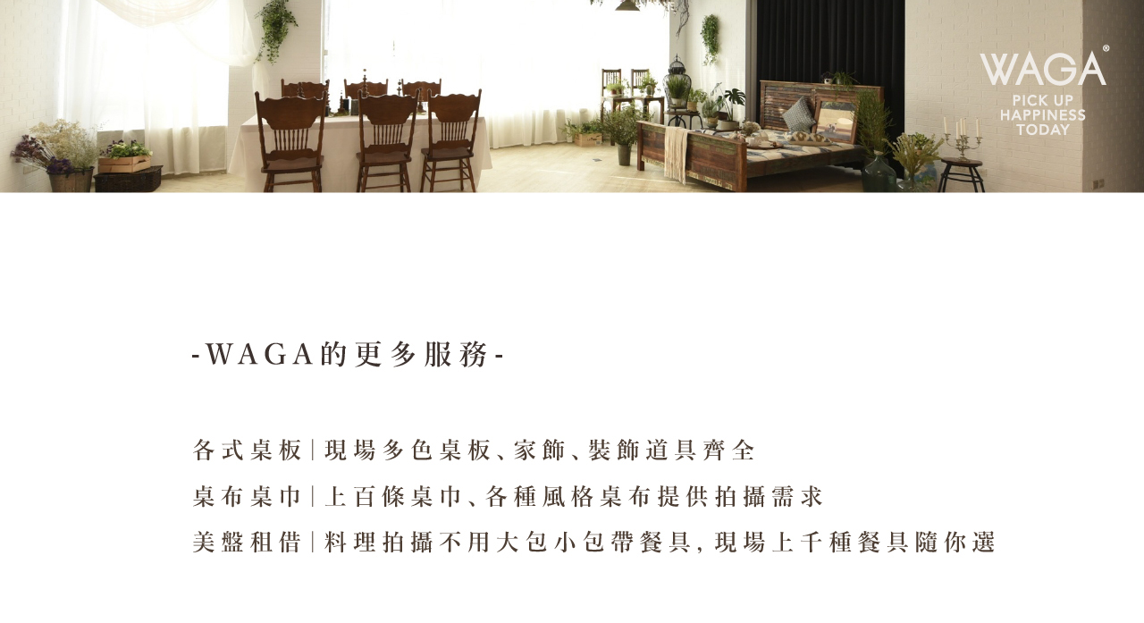 各式桌板｜現場多色桌板、家事、裝飾道具齊全。桌布桌巾｜上百條桌巾、各種風格桌布提供拍攝需求。美盤租借｜料理拍攝不用大包小包帶餐具，現場上千種餐具隨你選