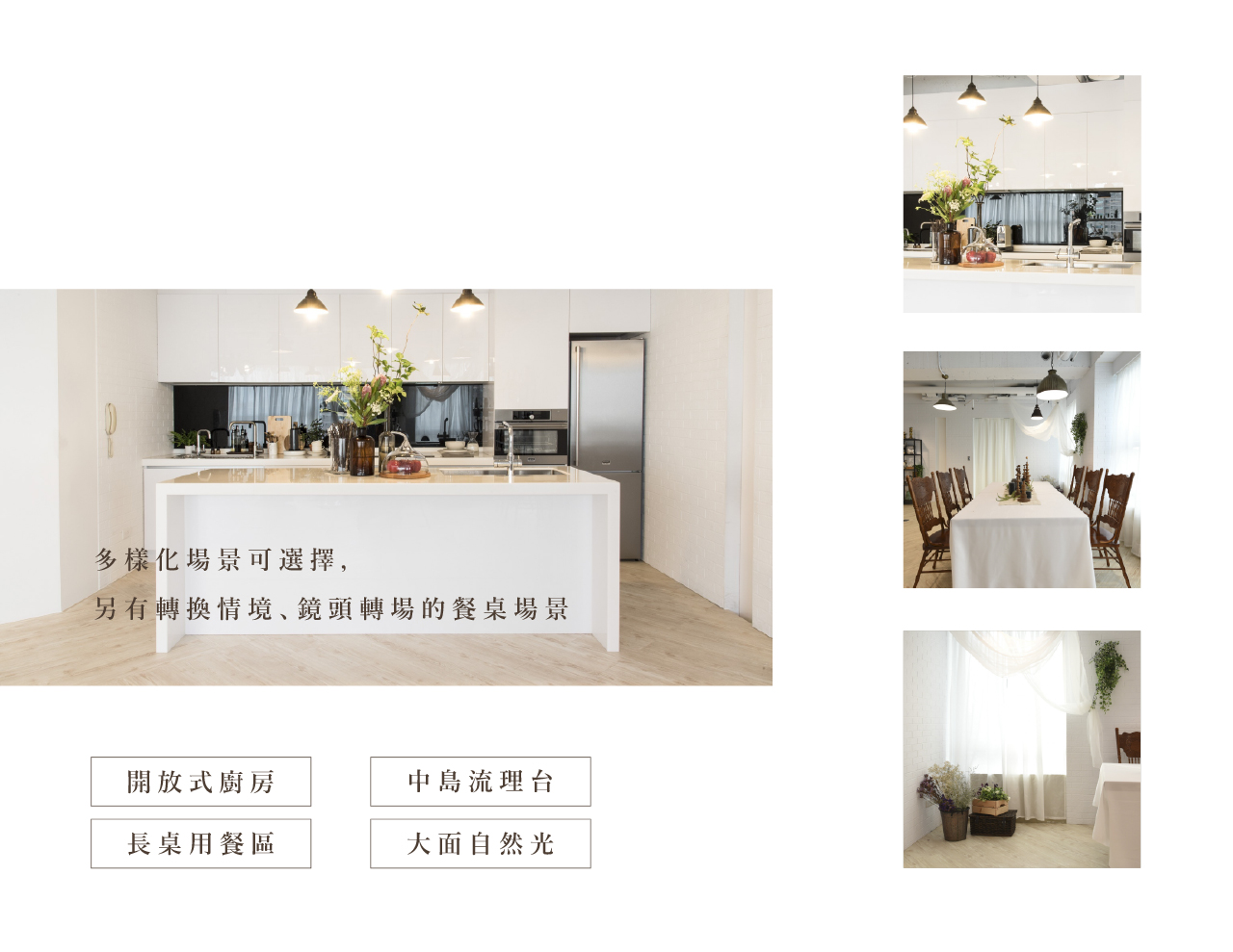 多樣化場景可選擇，另有轉換情境、鏡頭轉場的餐桌場景｜開放式廚房、中島流理台、長桌用餐區、大面自然光
