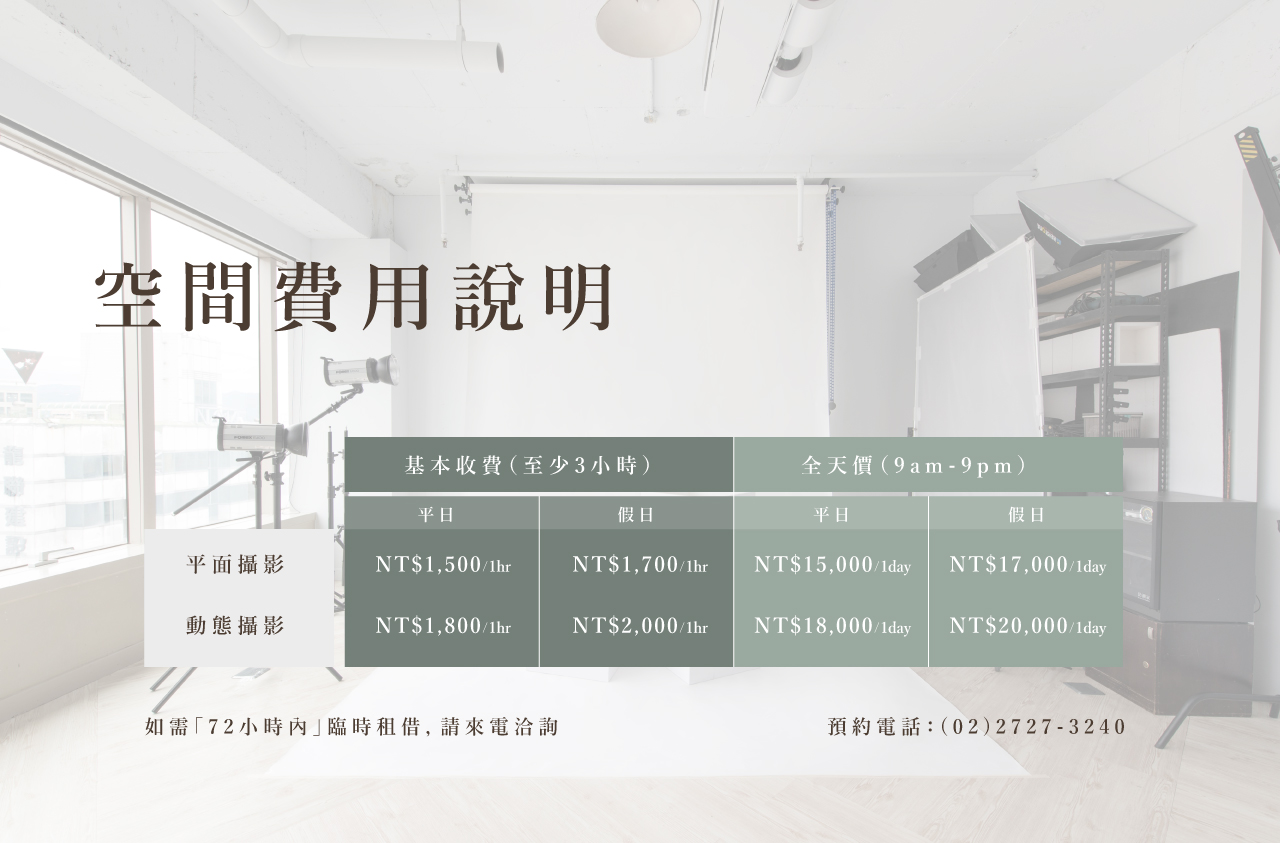 空間費用說明｜平面攝影、動態攝影
