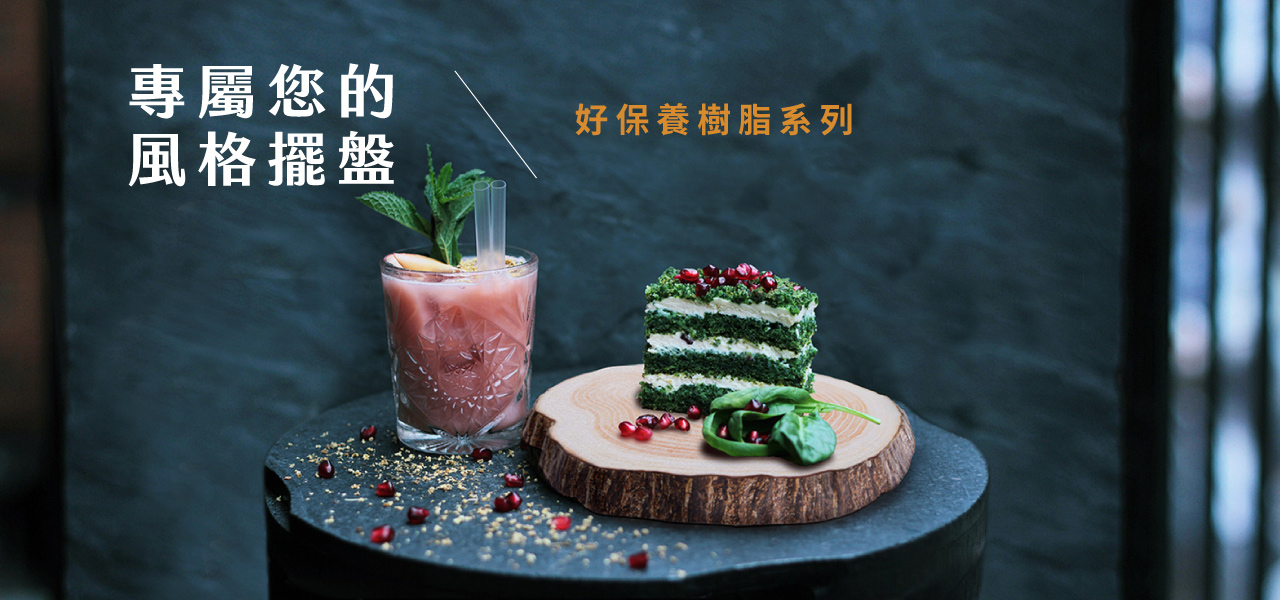 專屬您的風格擺盤 好保養樹脂系列 專區免運