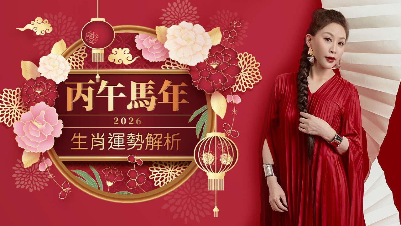 2026生肖新年運勢全盤解析