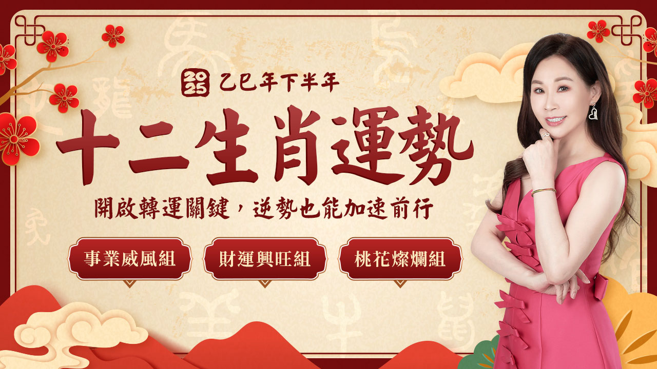 2025生肖下半年運勢