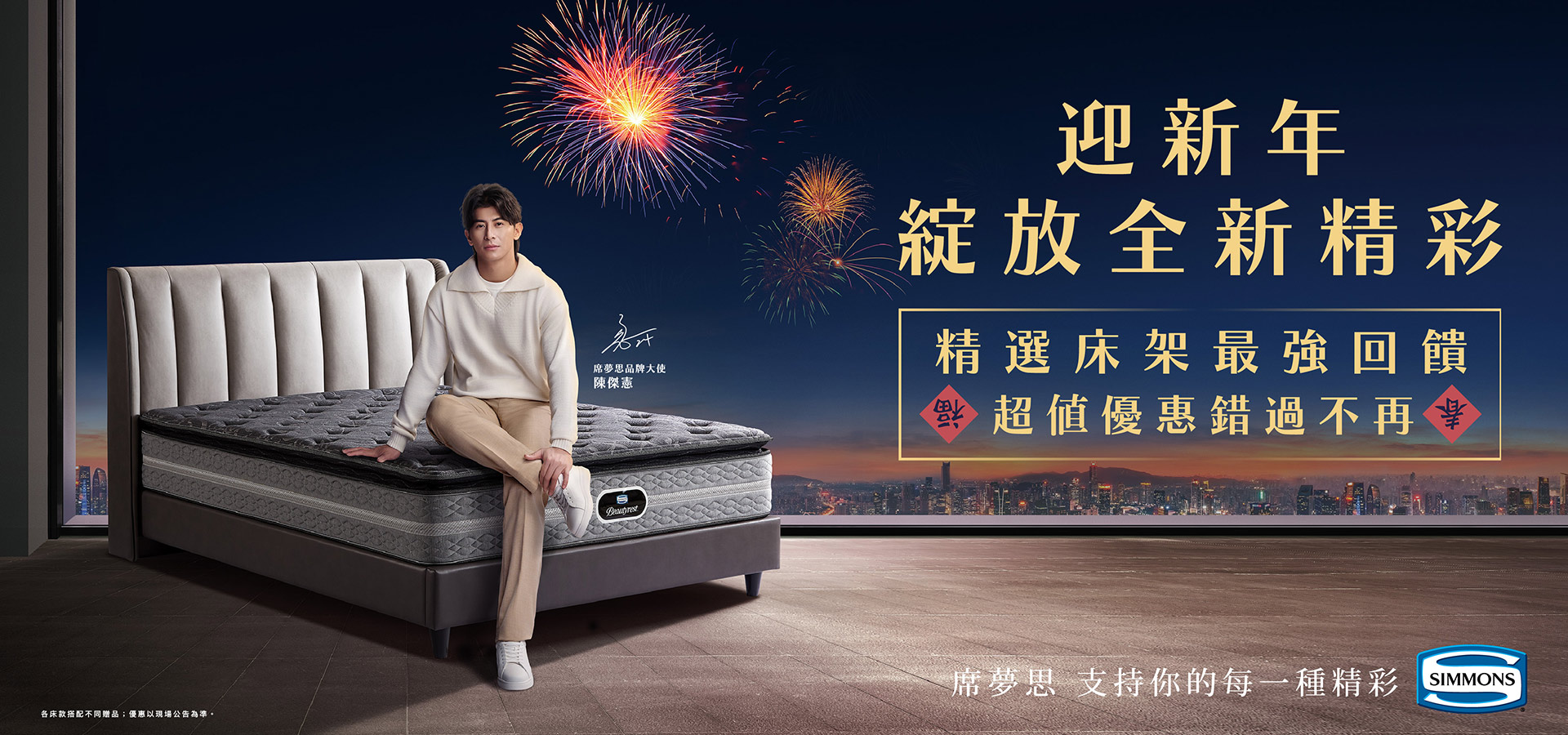 迎新年 綻放全新精彩 席夢思精選床架最強回饋 超值優惠錯過不再