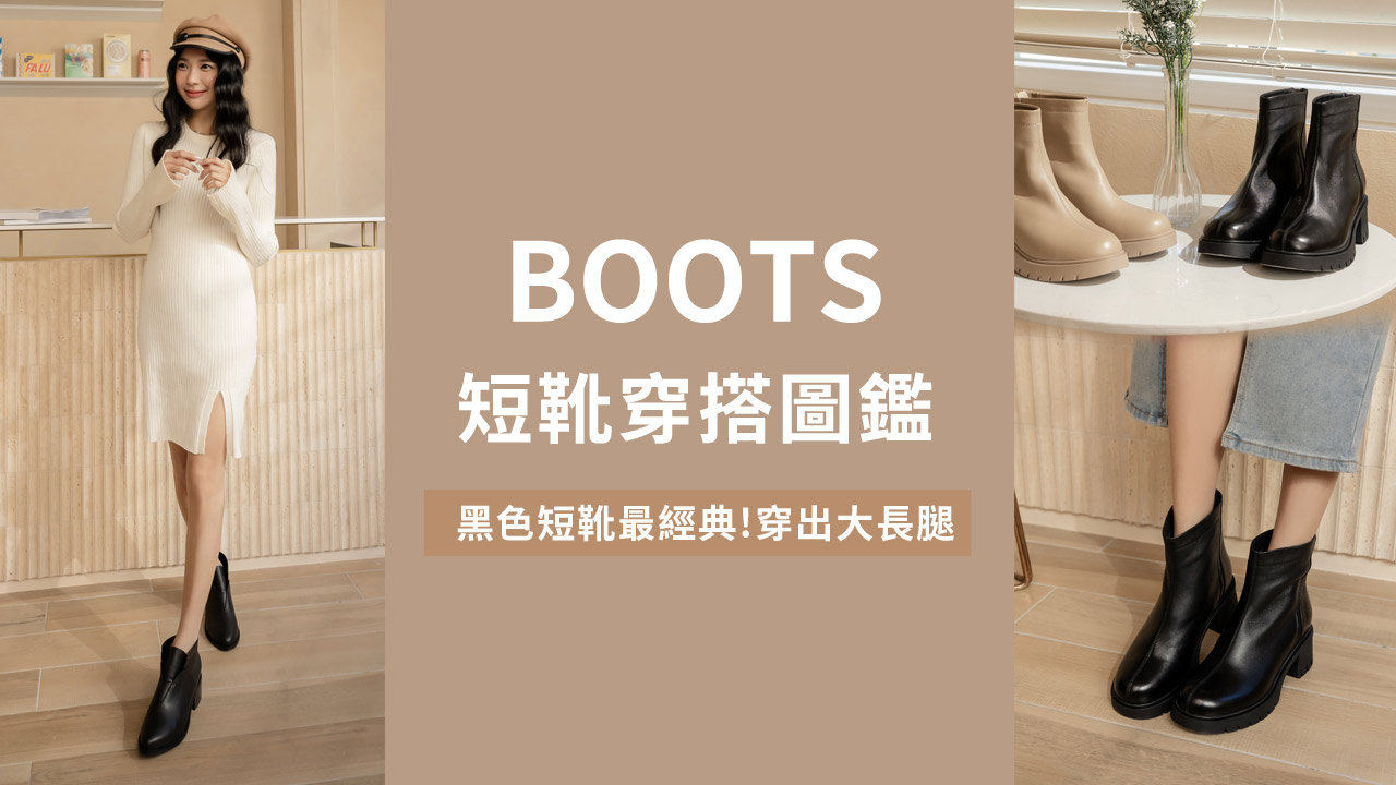 文章短靴穿搭圖鑑