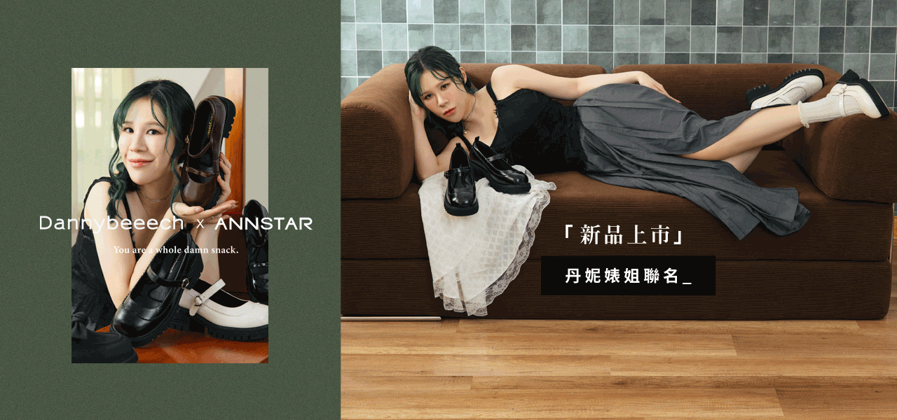 活動頁-ANNSTAR婊姐新品上市