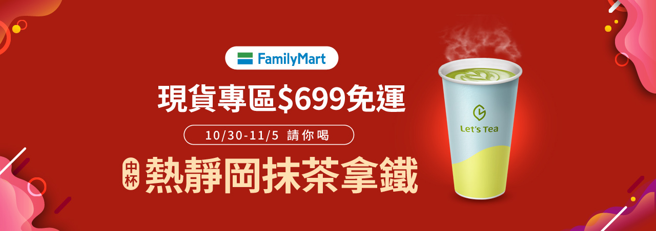 活動頁-全家現貨699免運送抹茶