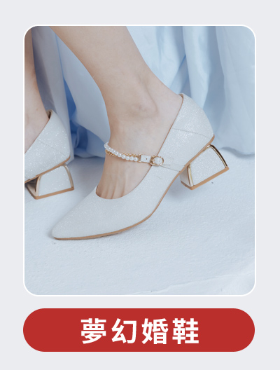 六小格-婚鞋