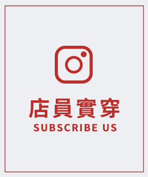 活動頁店員實穿