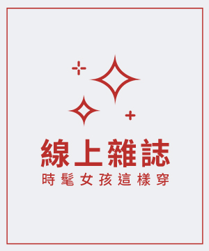 活動頁IG OOTD(線上雜誌