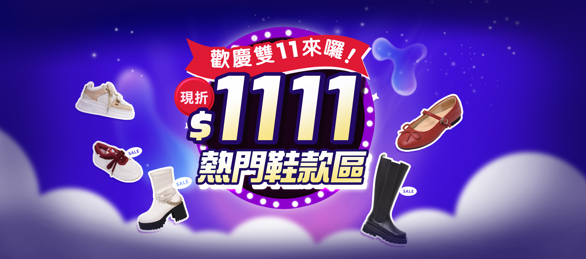 輪播-雙11暖身慶專區任選2件現折$1111