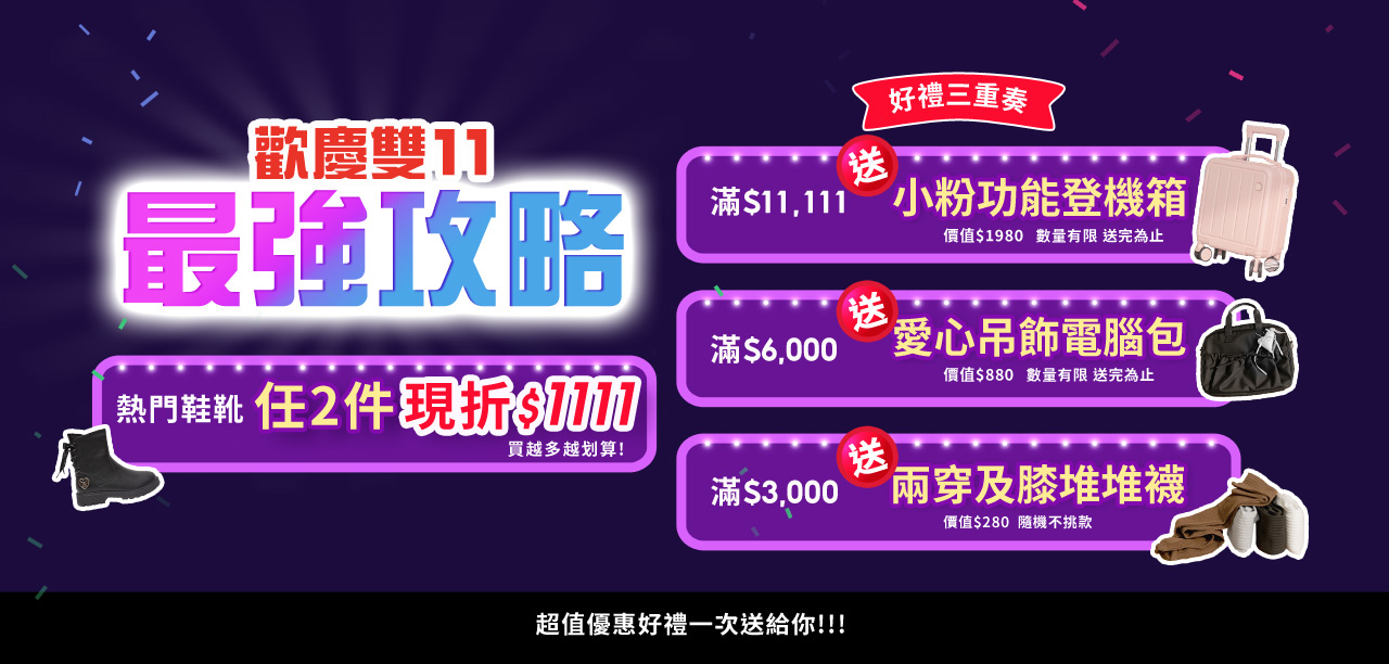 活動頁-雙11最強攻略