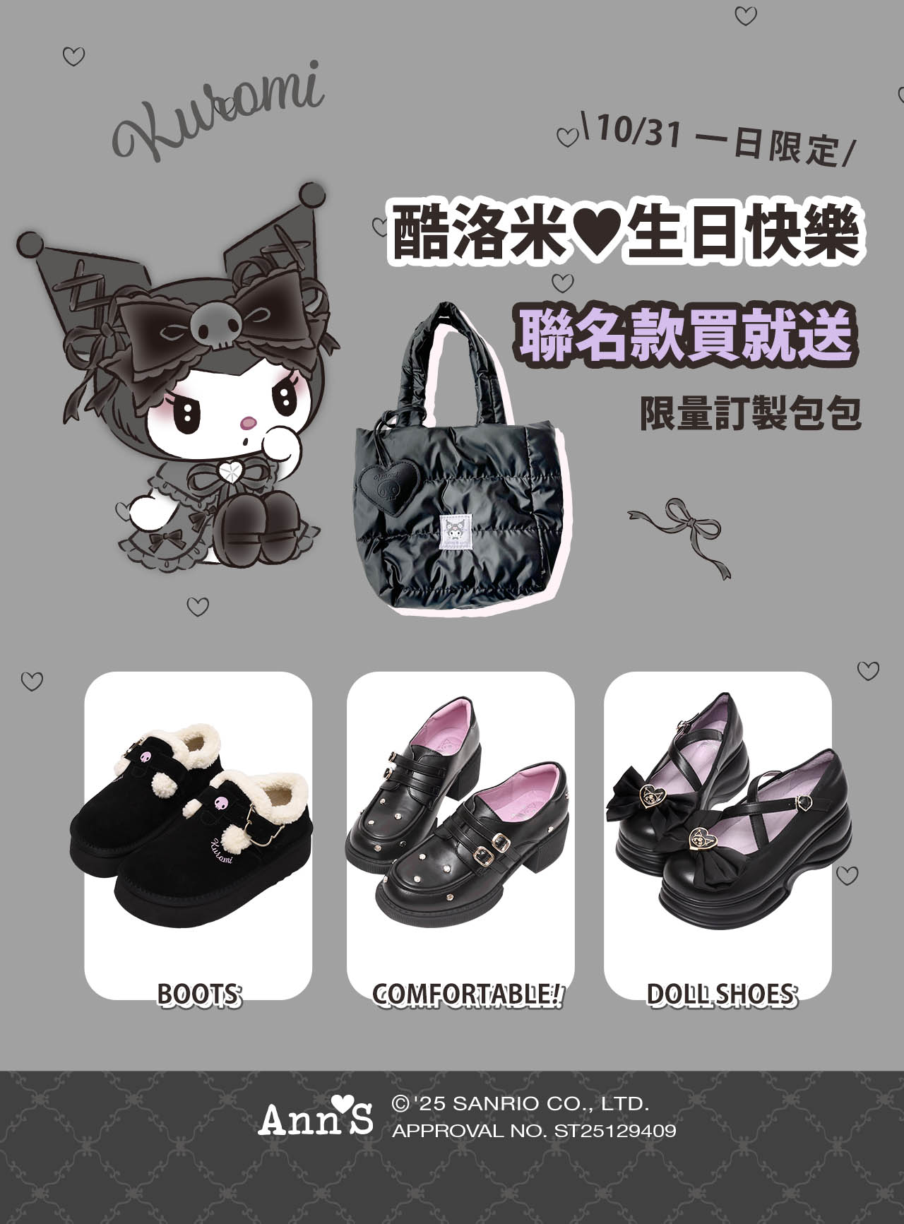 活動頁-酷洛米生日限定送包