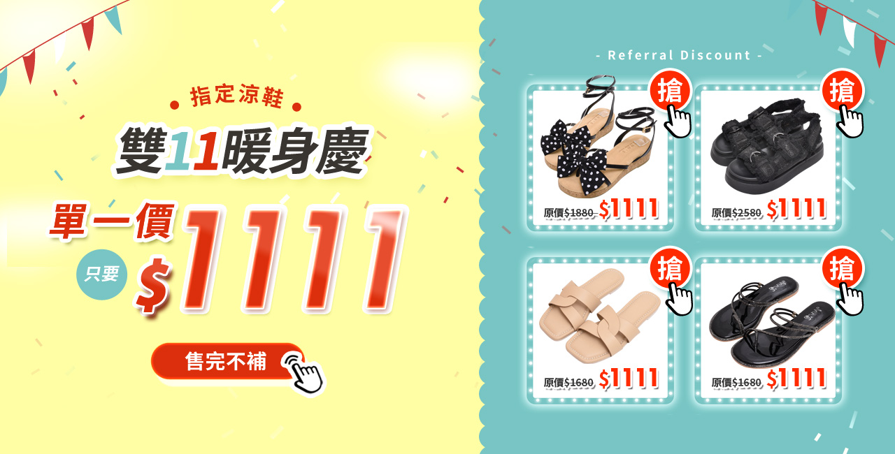 活動頁-雙11暖身慶 / 涼鞋均一價$1111