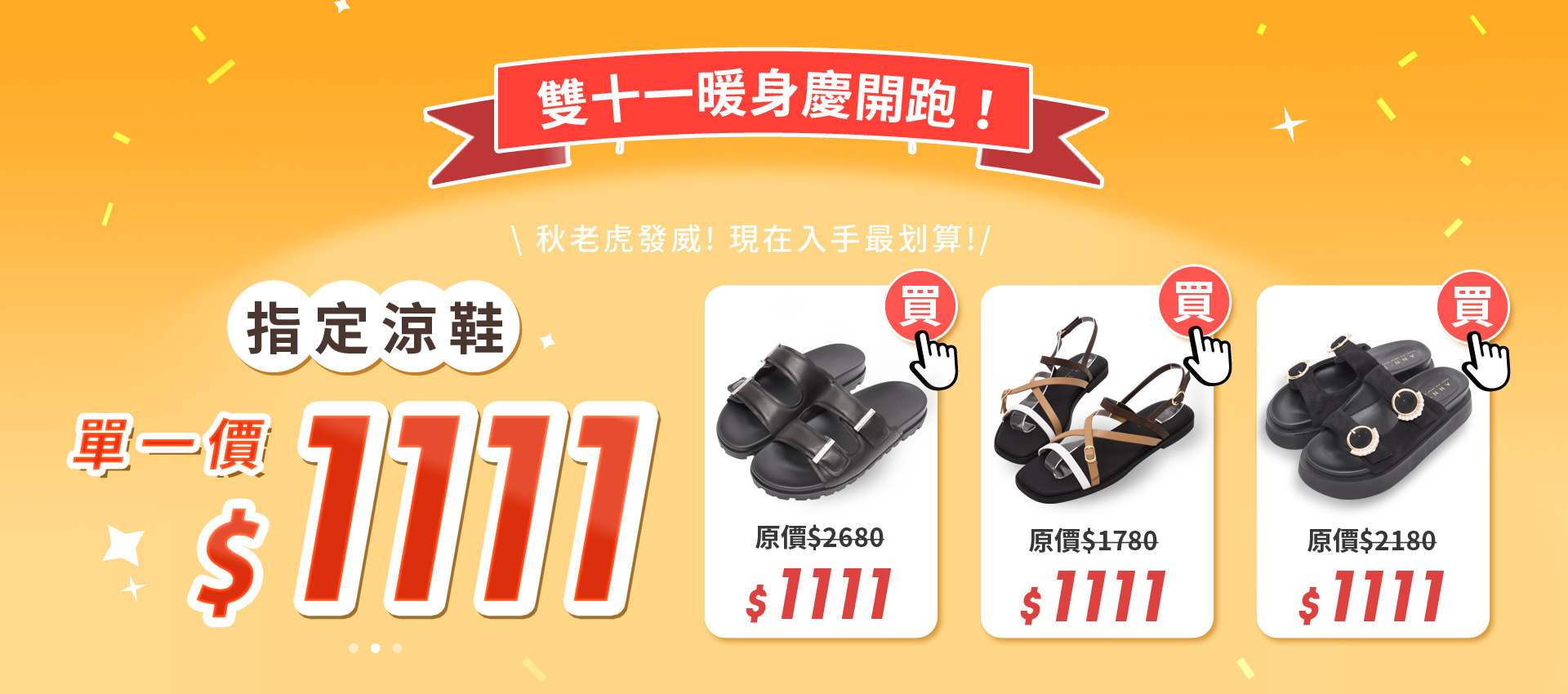 輪播-雙11暖身慶涼鞋單一價$1111