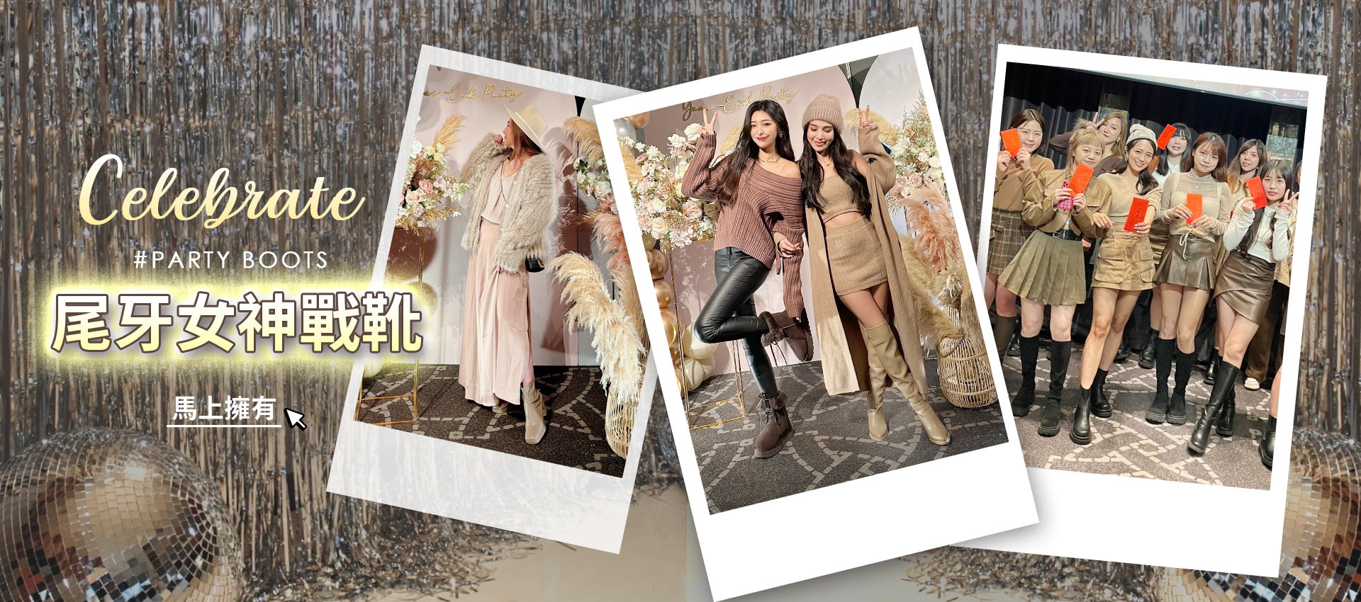 輪播-尾牙女神戰靴