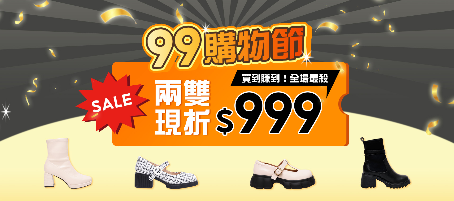 輪播-99購物節兩雙現折999