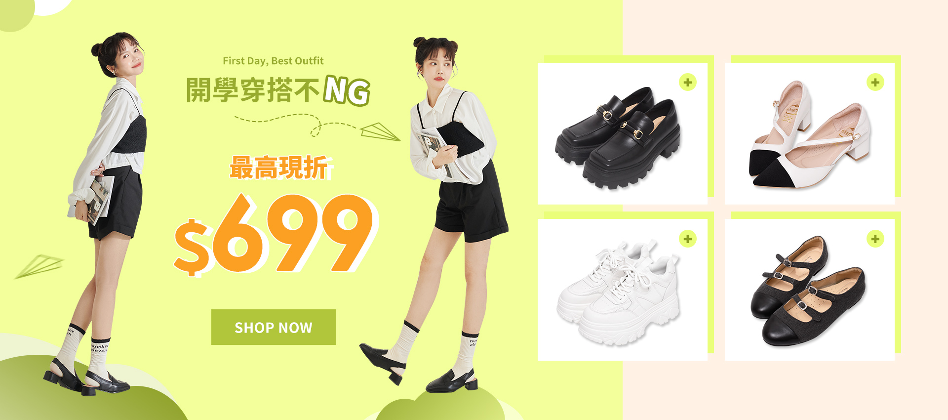 輪播-開學穿搭不NG最高現折699
