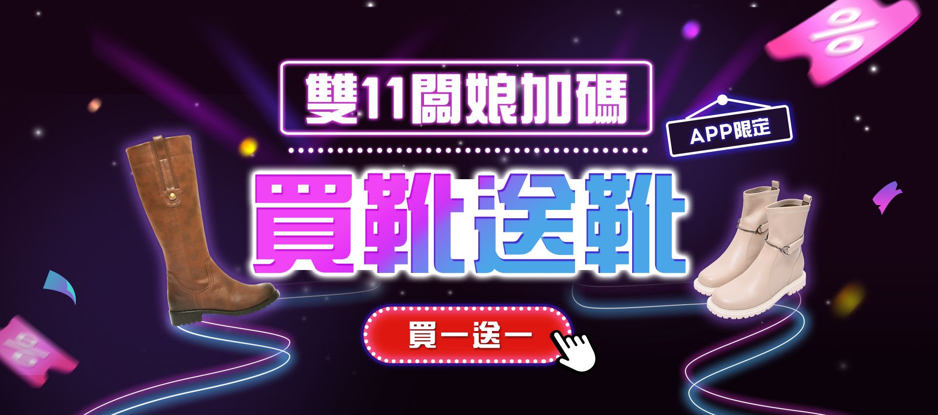 輪播-買靴送靴