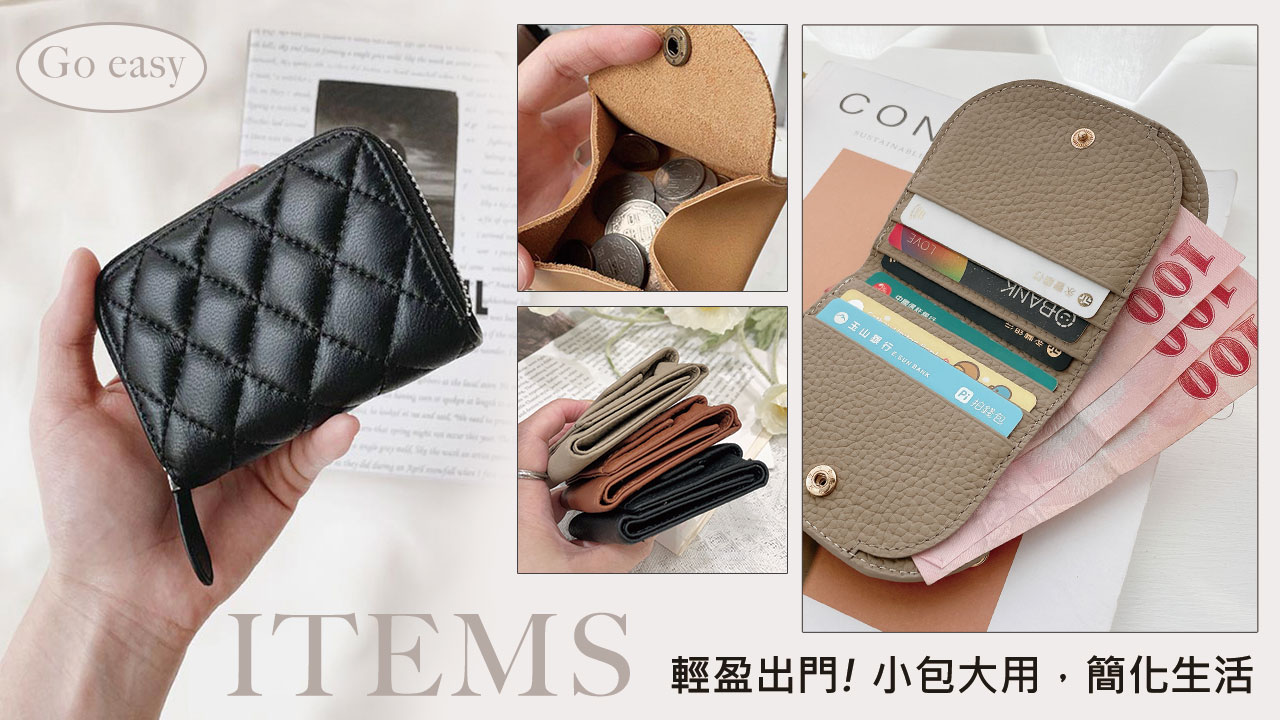 輕盈便攜的真皮小錢包：小包大用，簡化你的生活