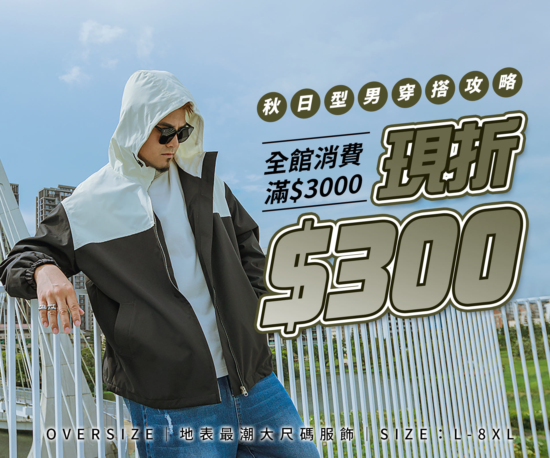 秋日型男