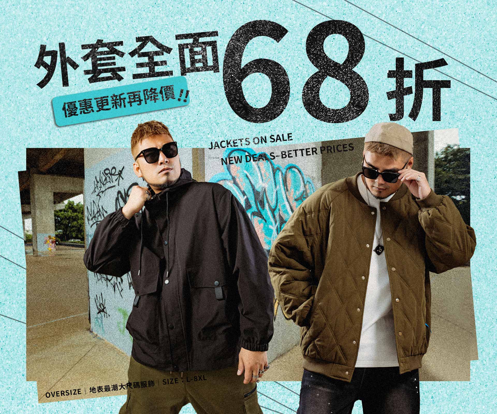 外套全面68折