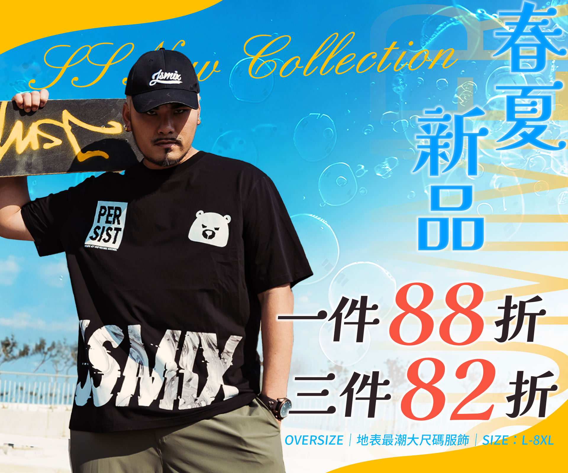 👑潮流新品👑1件88折｜3件82折