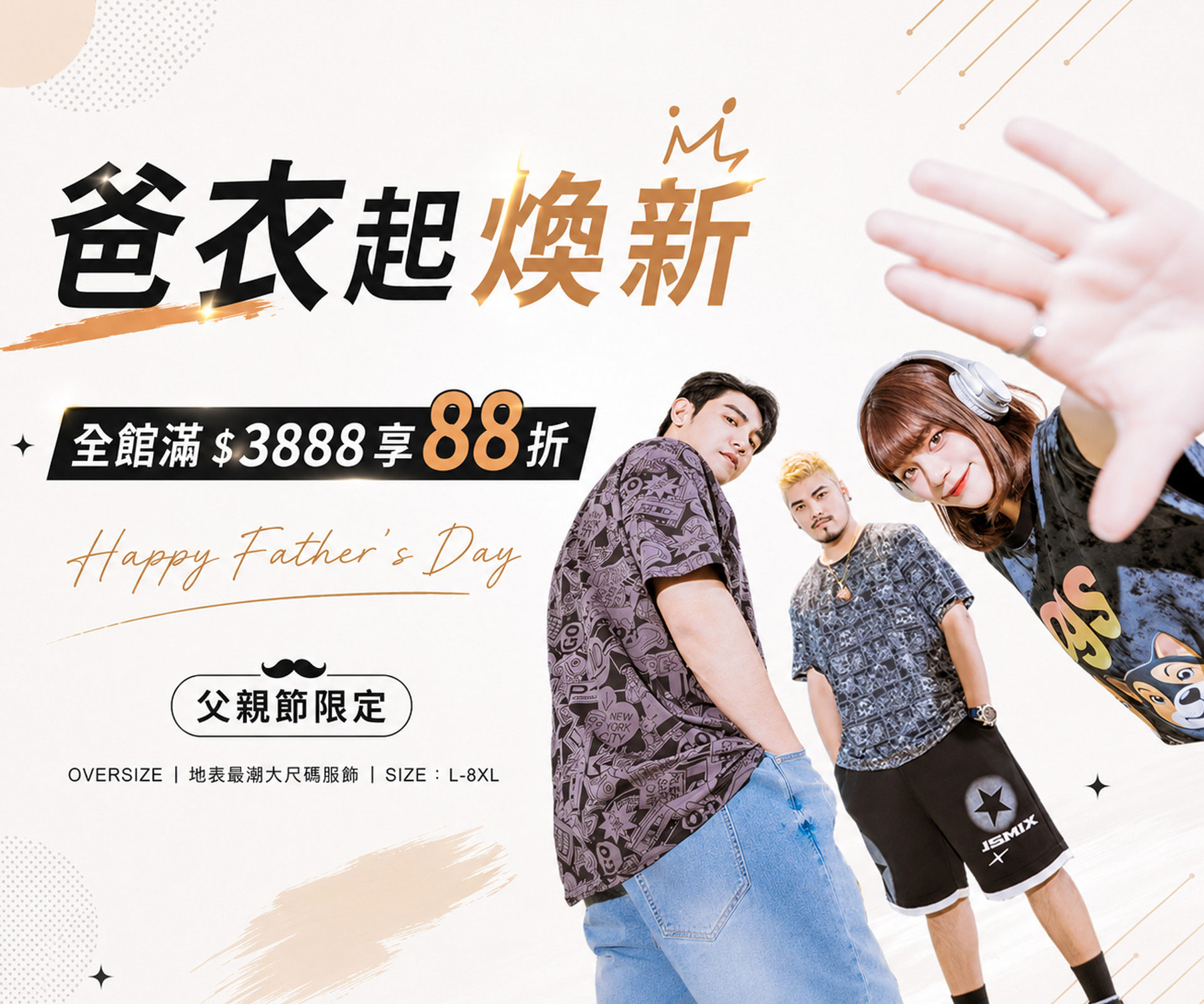 爸衣起煥新