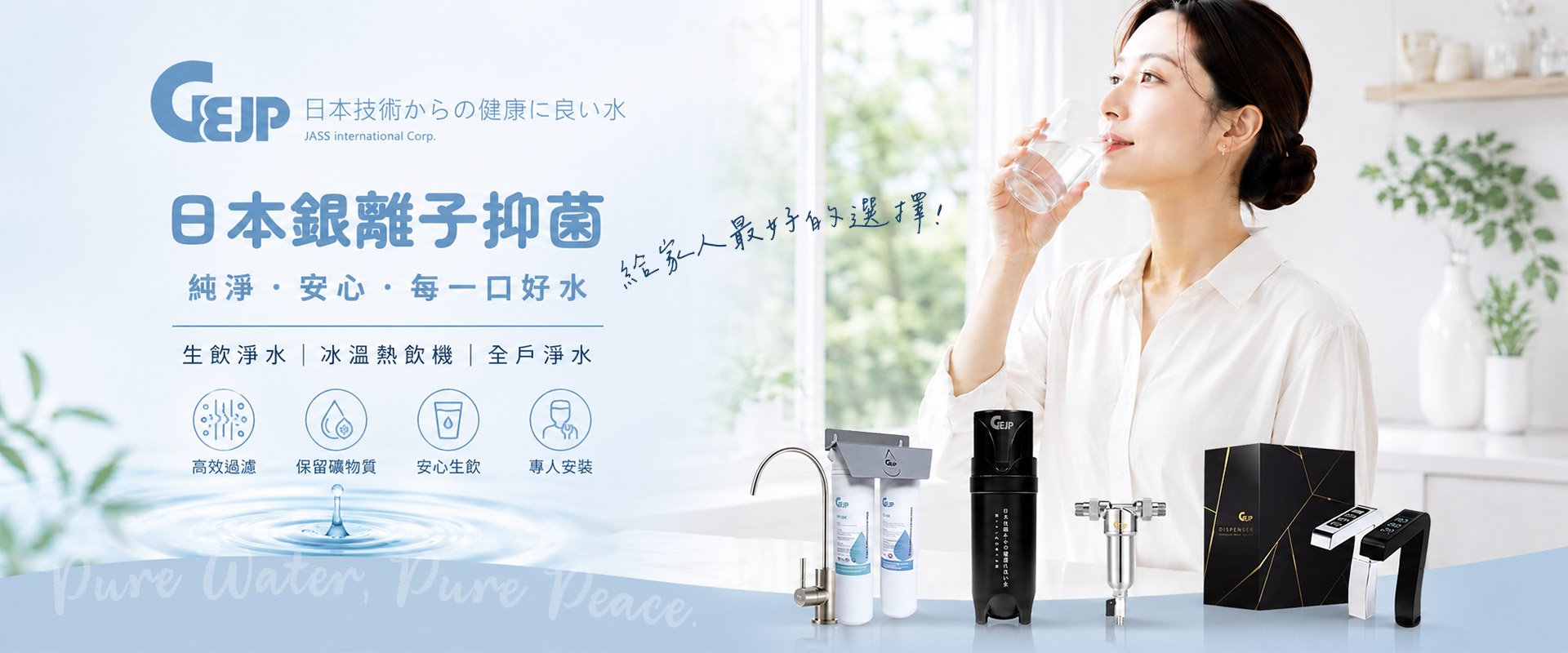 日本淨水器推薦品牌GEJP，銀離子抑菌技術淨水設備，家用與商用廚下淨水器、全戶淨水系統比較，SGS水質檢測保障飲用水安全
