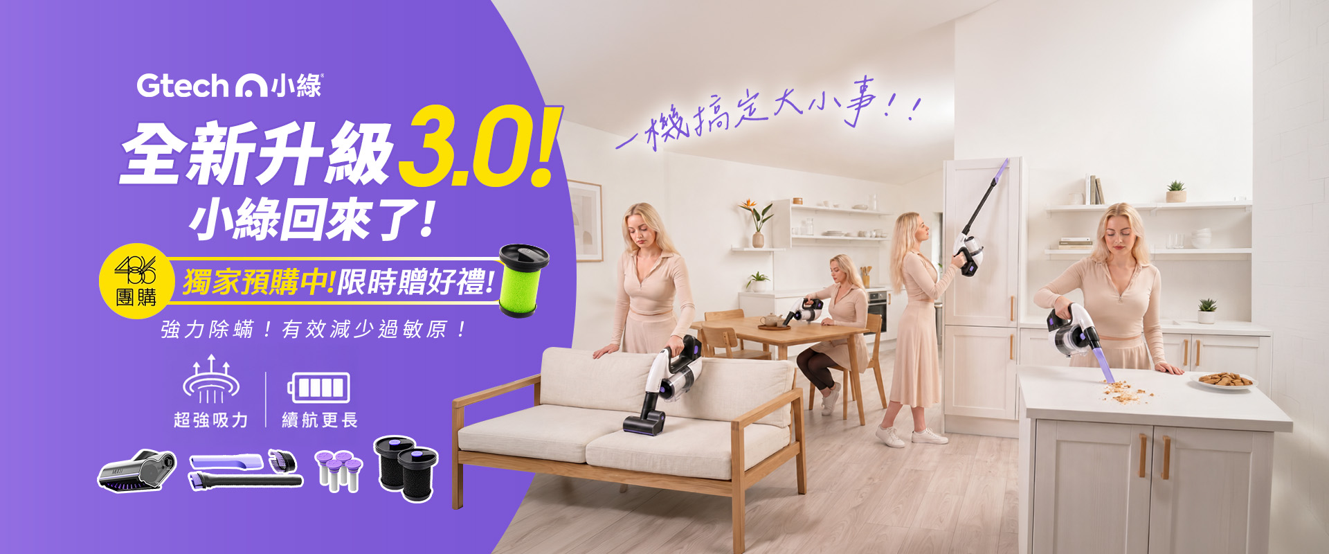 Gtech 小綠 3.0 無線手持吸塵器，多場景居家清潔、30 分鐘續航、486 團購獨家預購