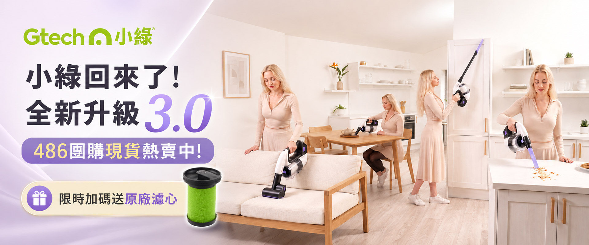 Gtech 小綠 3.0 無線手持吸塵器，多場景居家清潔、30 分鐘續航、486 團購獨家預購