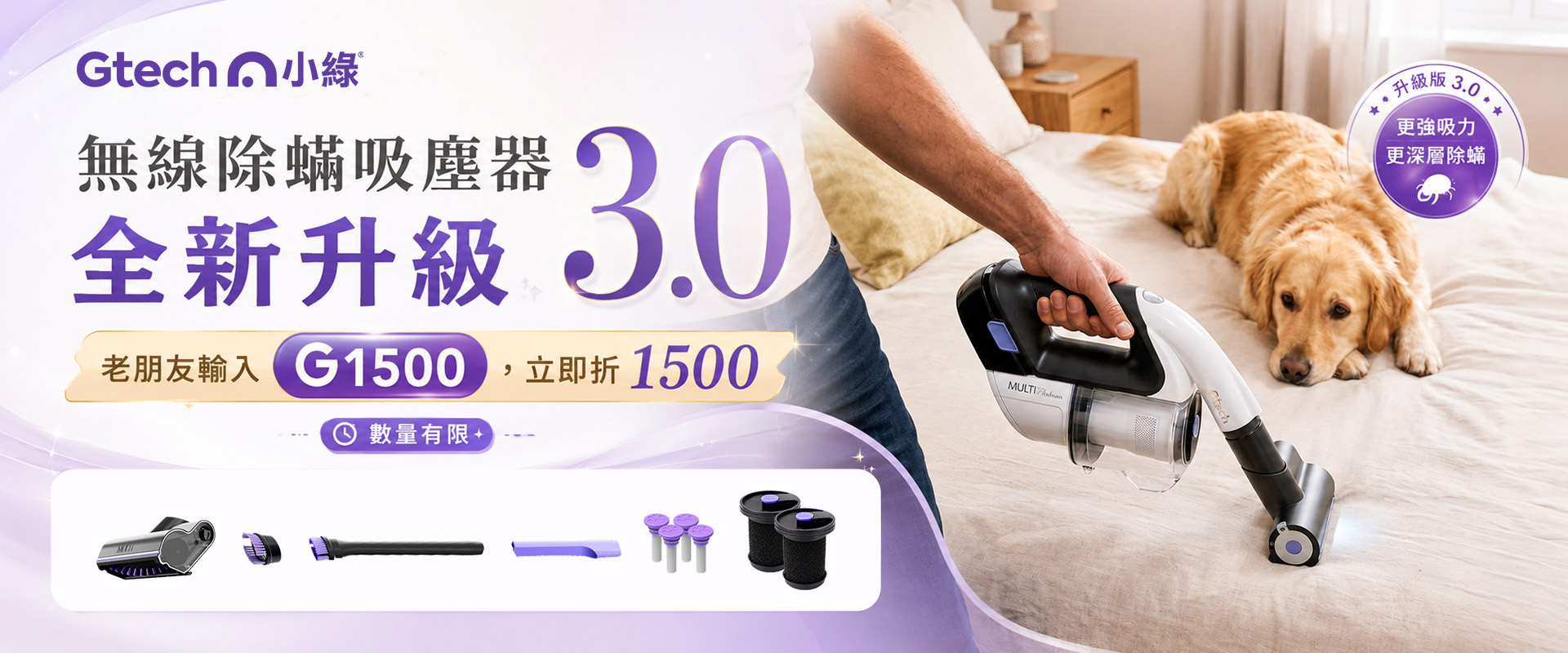 Gtech 小綠 3.0 無線手持吸塵器，多場景居家清潔、30 分鐘續航、老朋友輸入" G1500 "，立即折