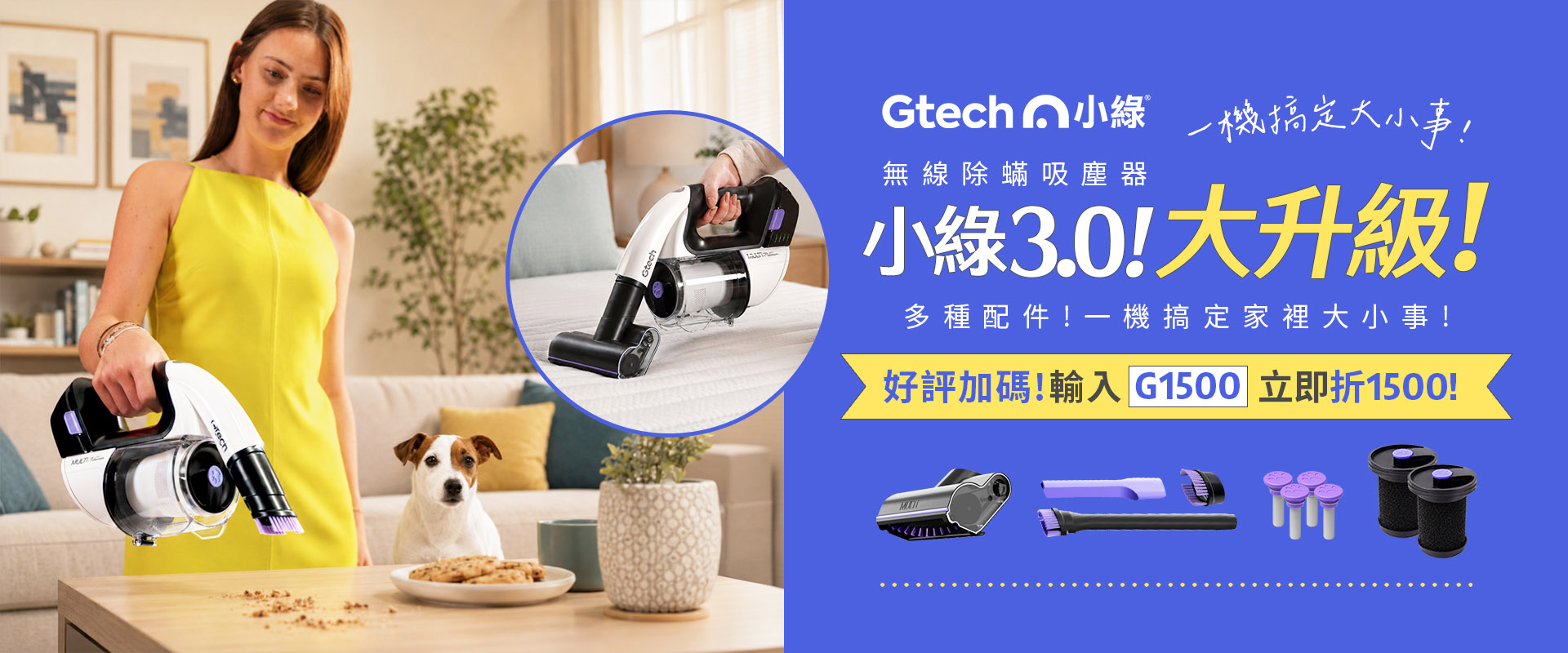 Gtech 小綠 3.0 無線手持吸塵器，多場景居家清潔、30 分鐘續航、老朋友輸入" G1500 "，立即折