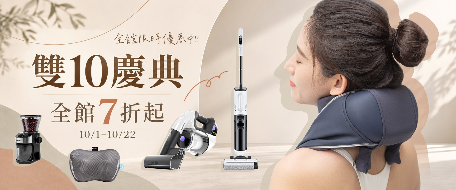 雙10慶典活動主視覺，全館7折起，活動期間10月1日至10月22日，精選清潔家電、廚房家電、生活家電與按摩家電限時優惠。