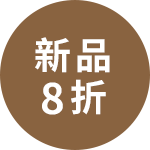 新品8折