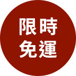 免運