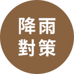 降雨對策