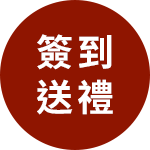 遊戲簽到