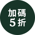 OUTLET加碼5折