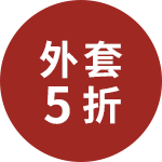 外套5折