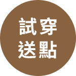 試穿送點