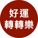 好運轉轉樂