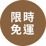 限時免運