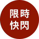 限時快閃