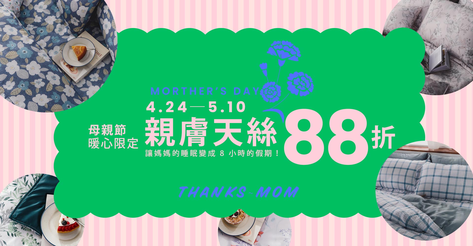 母親節暖心購物~天絲88折