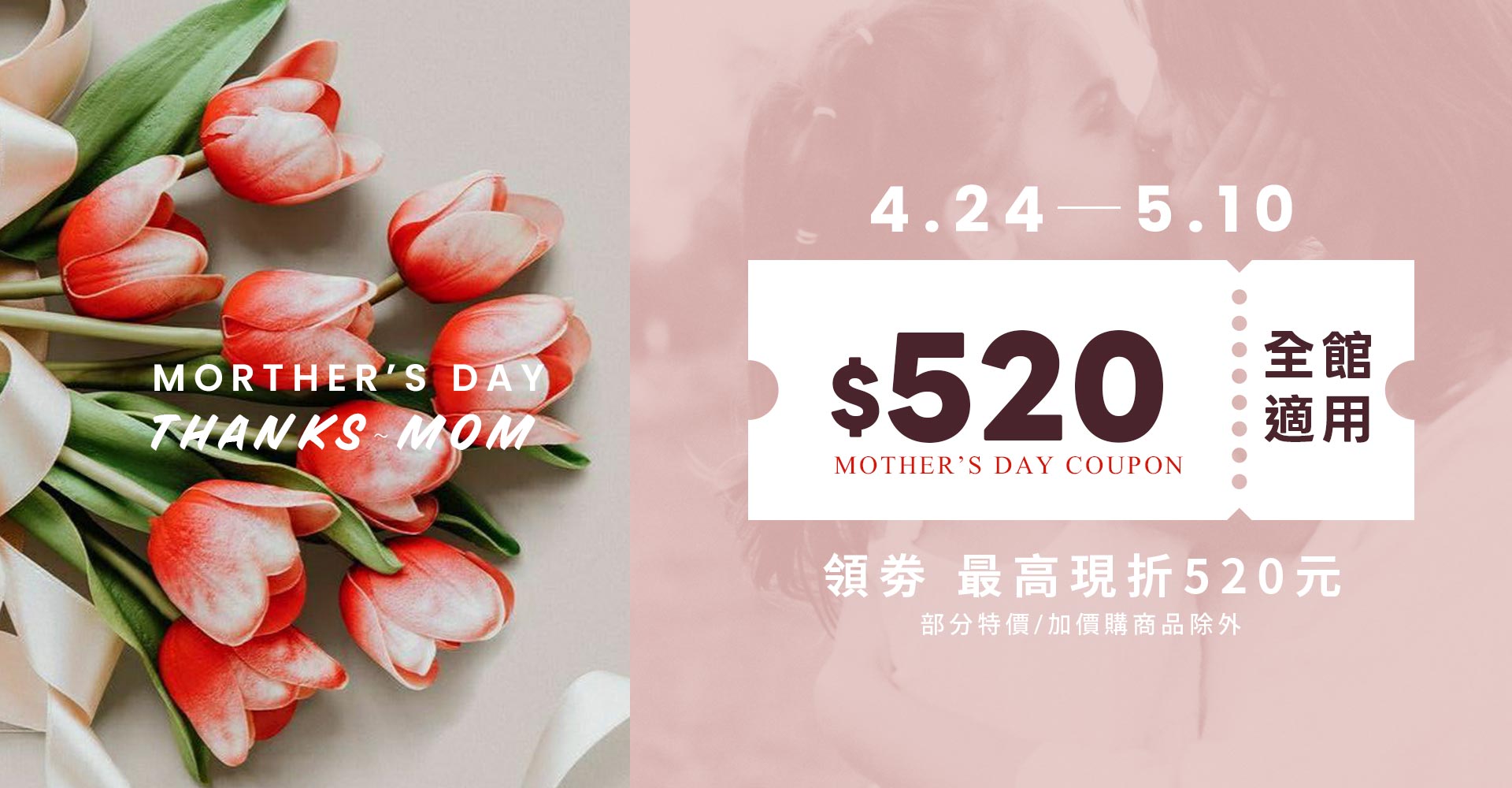母親節限定~全館領劵最高折抵520元