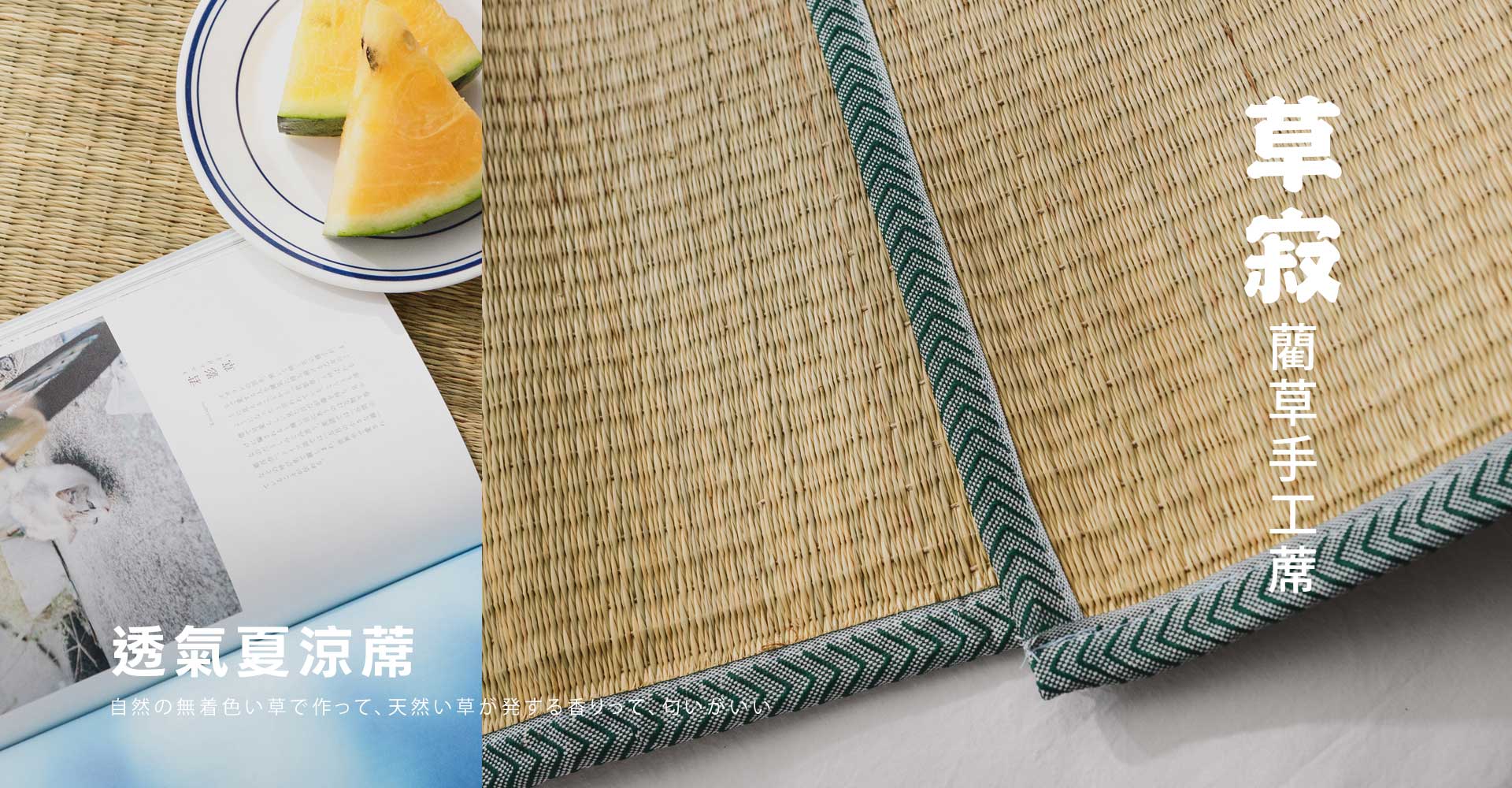 夏季涼蓆