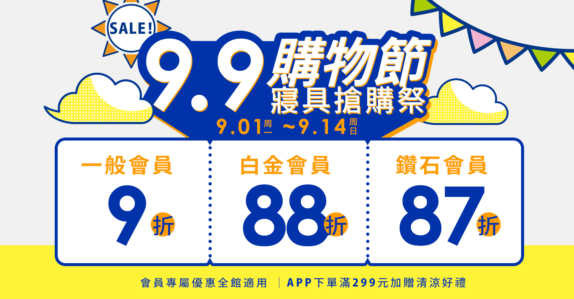 99購物節｜寢具搶購祭