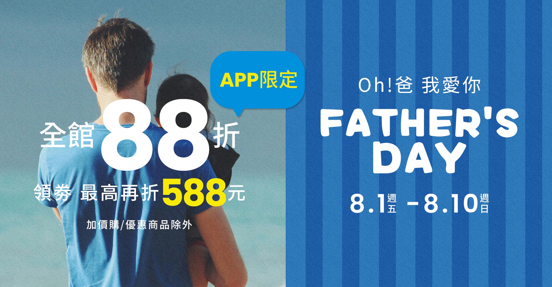 父親節全館88折