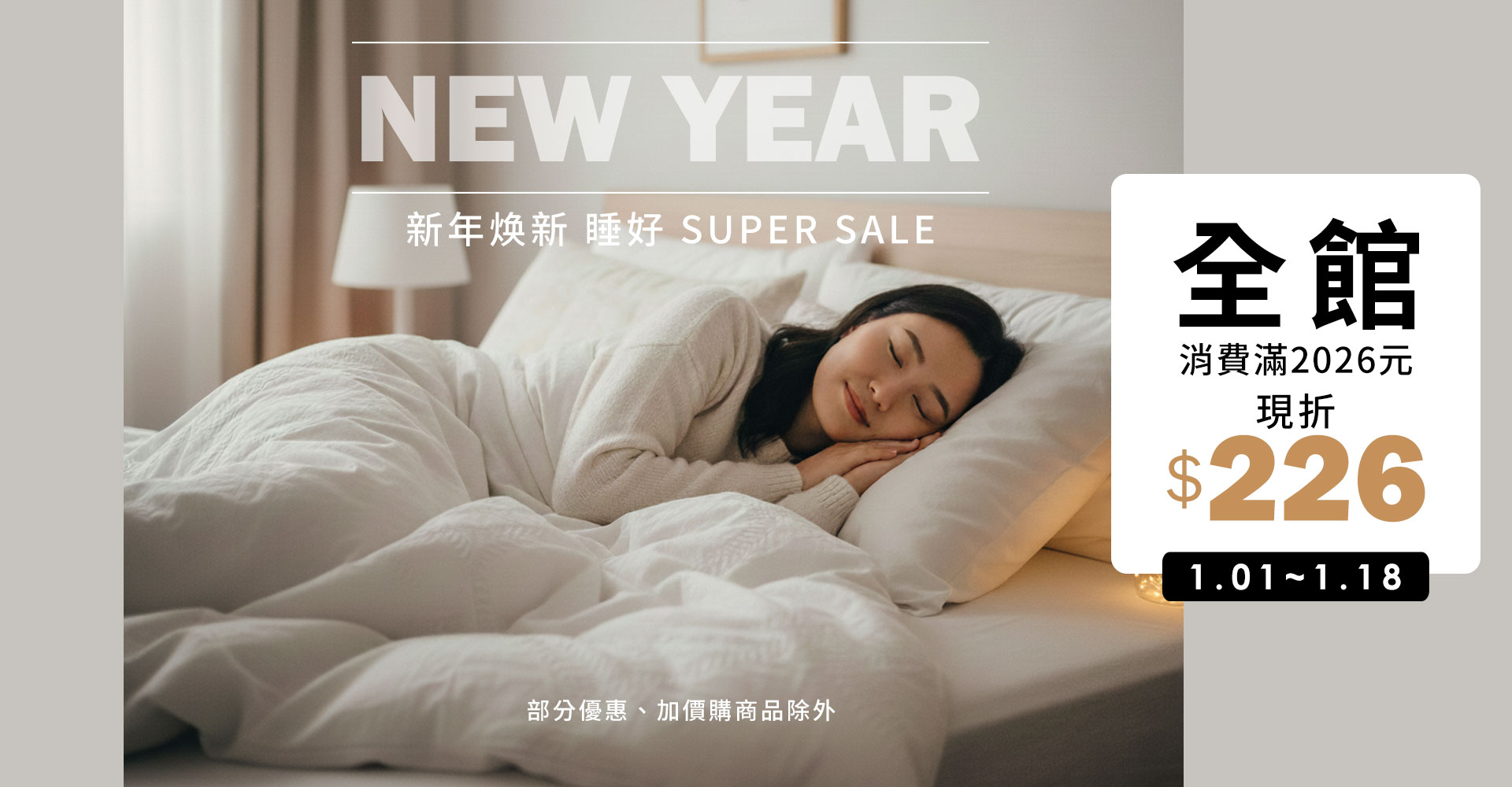 1/1-1/18 2026新年焕新｜全館滿額現折226元