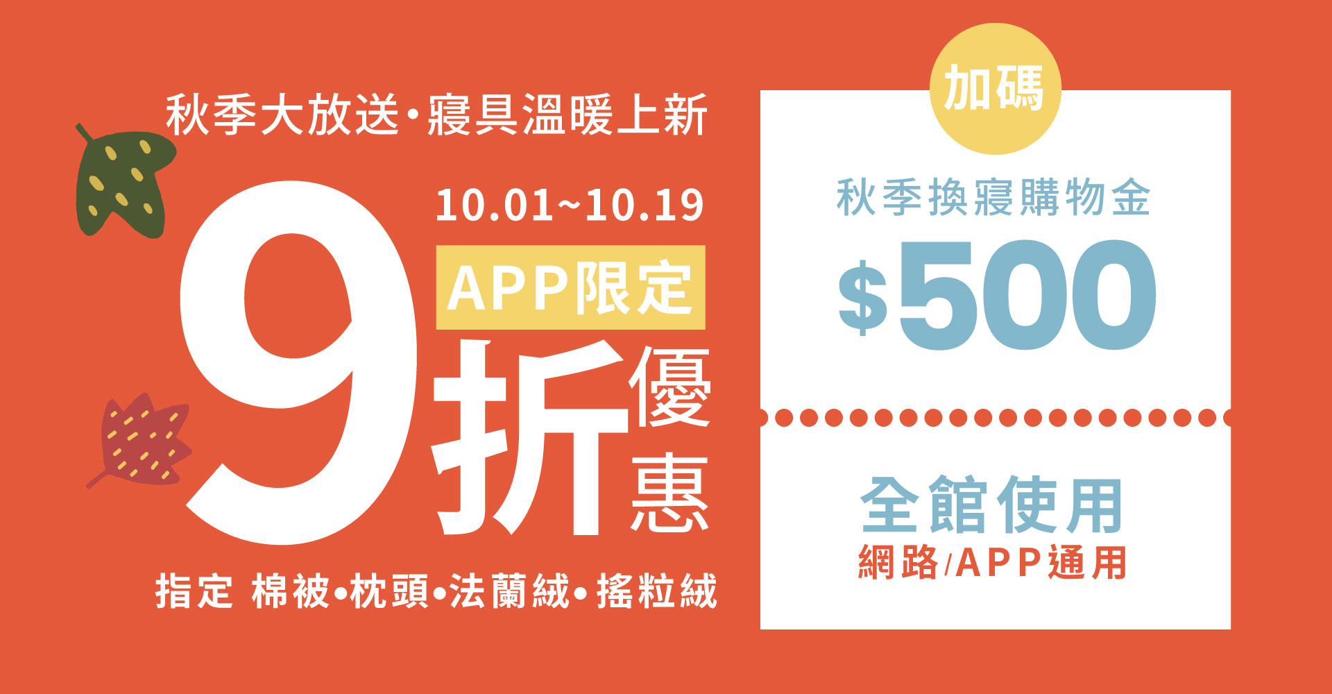 秋季大放送・寢具溫暖上新 9折